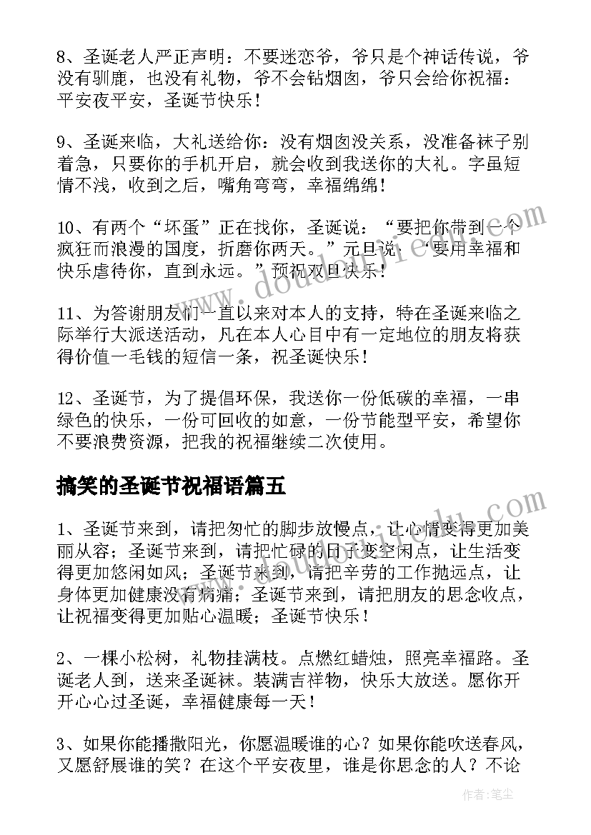 最新搞笑的圣诞节祝福语 圣诞节搞笑祝福语(通用8篇)