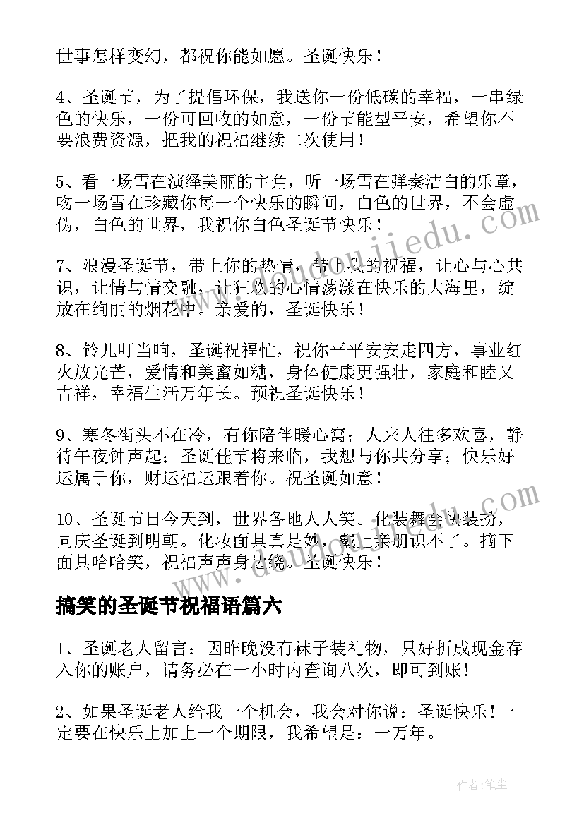 最新搞笑的圣诞节祝福语 圣诞节搞笑祝福语(通用8篇)