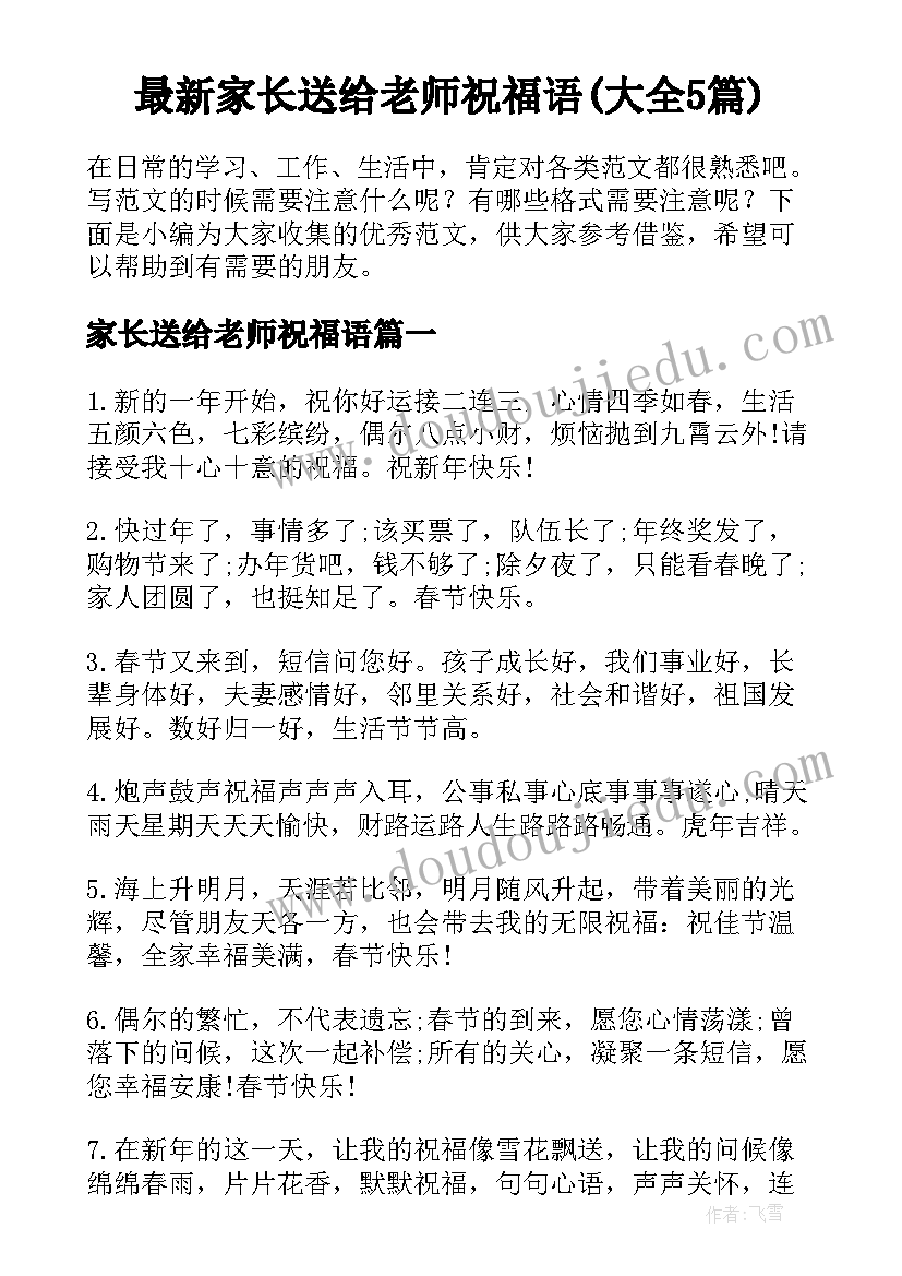 最新家长送给老师祝福语(大全5篇)