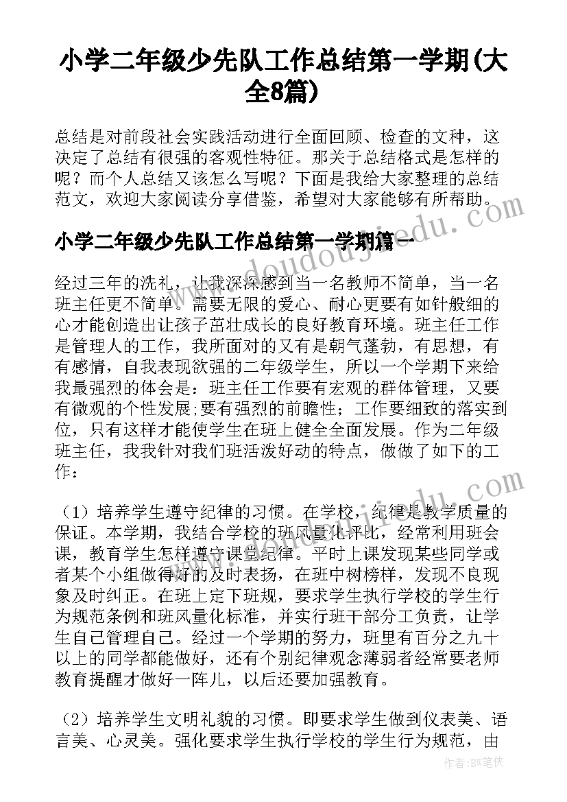 小学二年级少先队工作总结第一学期(大全8篇)