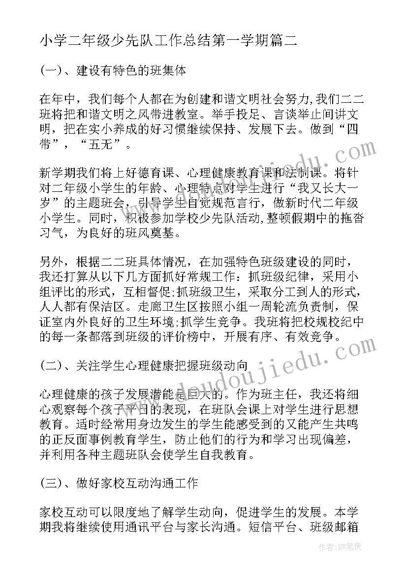 小学二年级少先队工作总结第一学期(大全8篇)