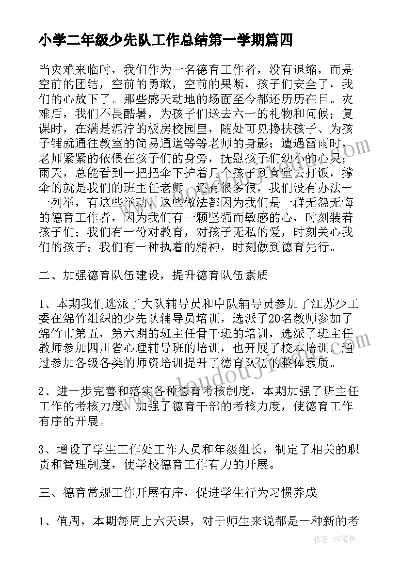 小学二年级少先队工作总结第一学期(大全8篇)