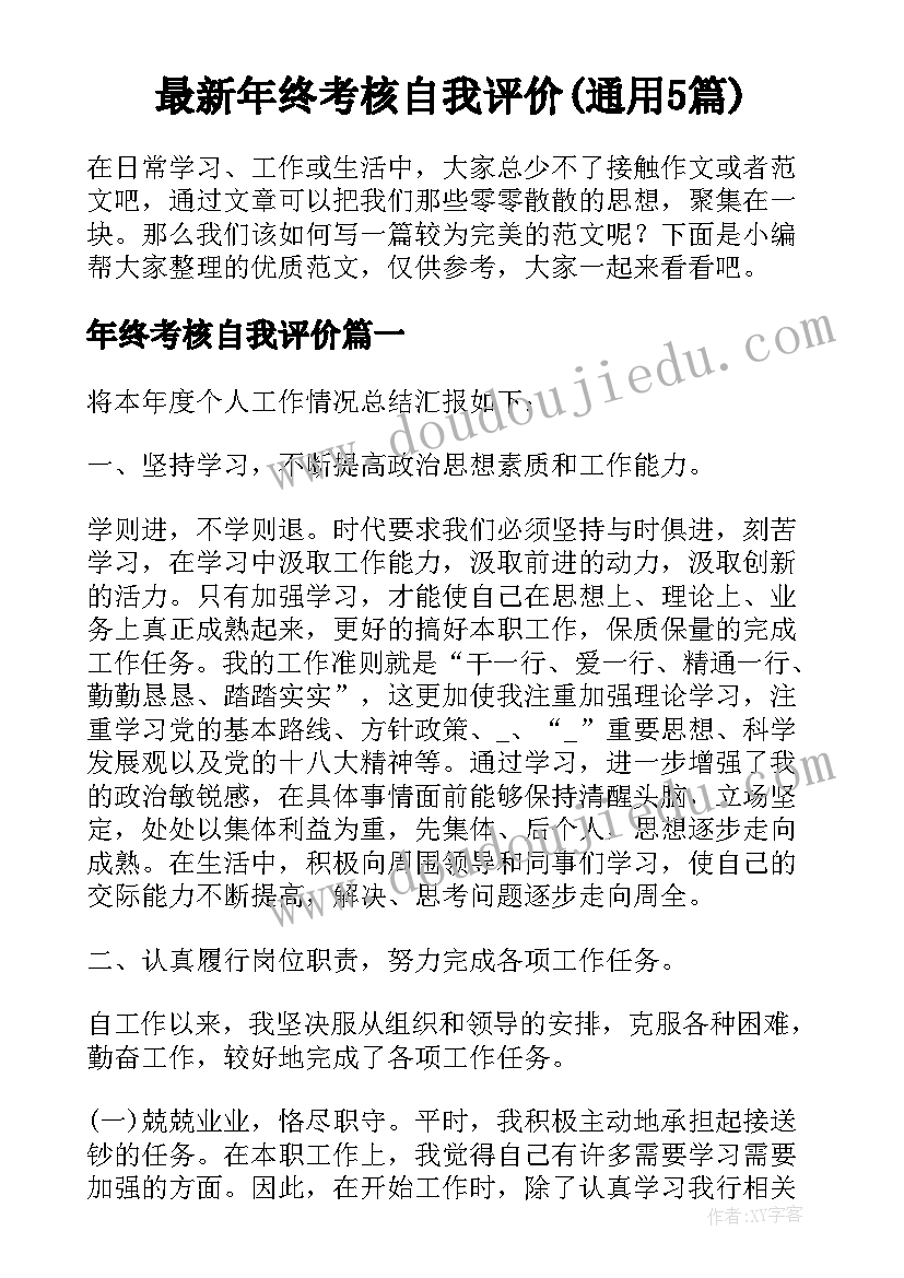 最新年终考核自我评价(通用5篇)