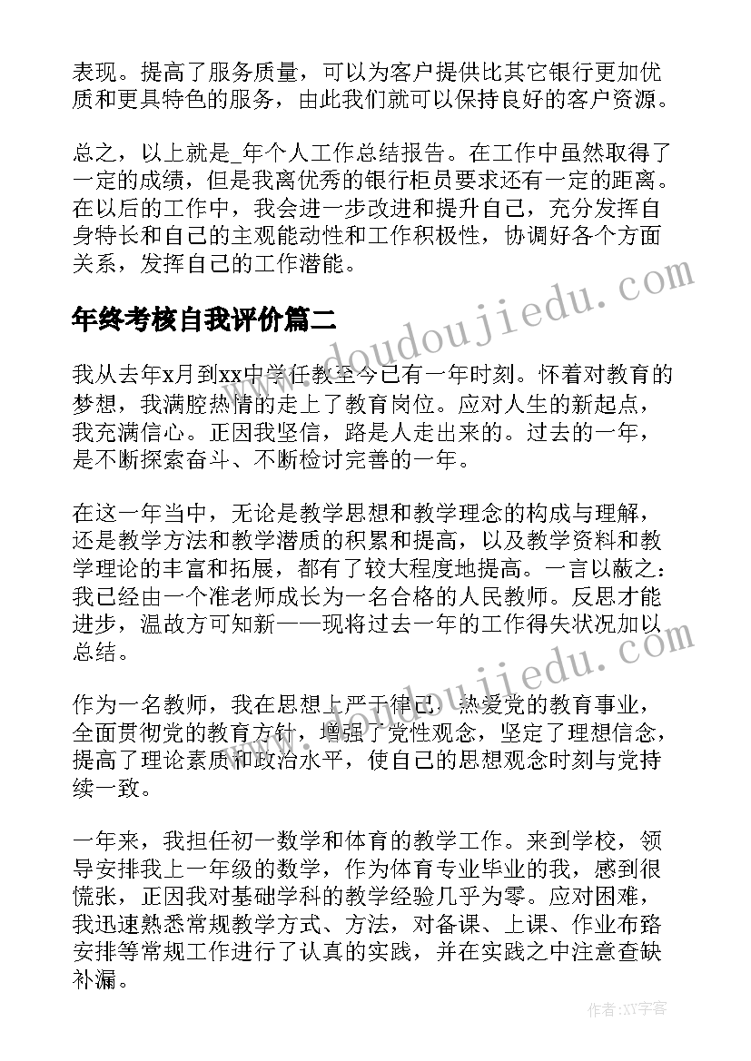 最新年终考核自我评价(通用5篇)