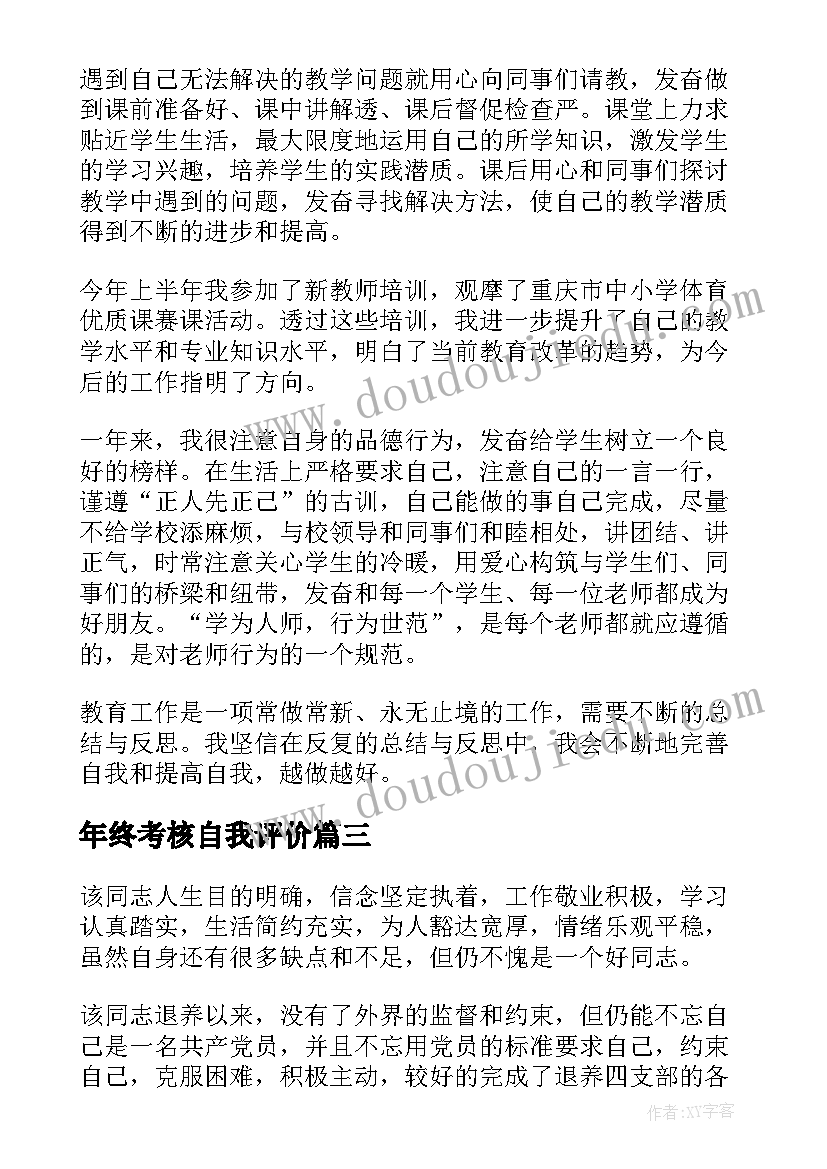 最新年终考核自我评价(通用5篇)