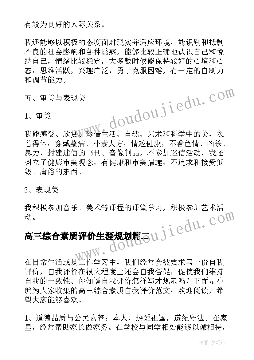 高三综合素质评价生涯规划(通用6篇)