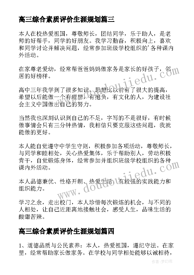 高三综合素质评价生涯规划(通用6篇)