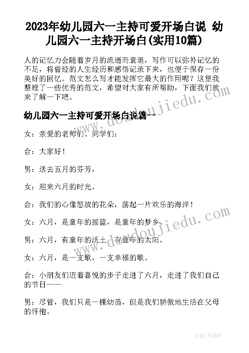 2023年幼儿园六一主持可爱开场白说 幼儿园六一主持开场白(实用10篇)