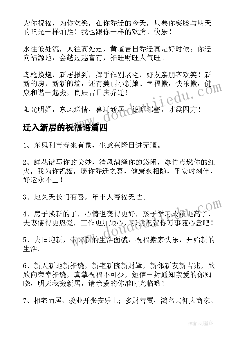 最新迁入新居的祝福语(优秀5篇)