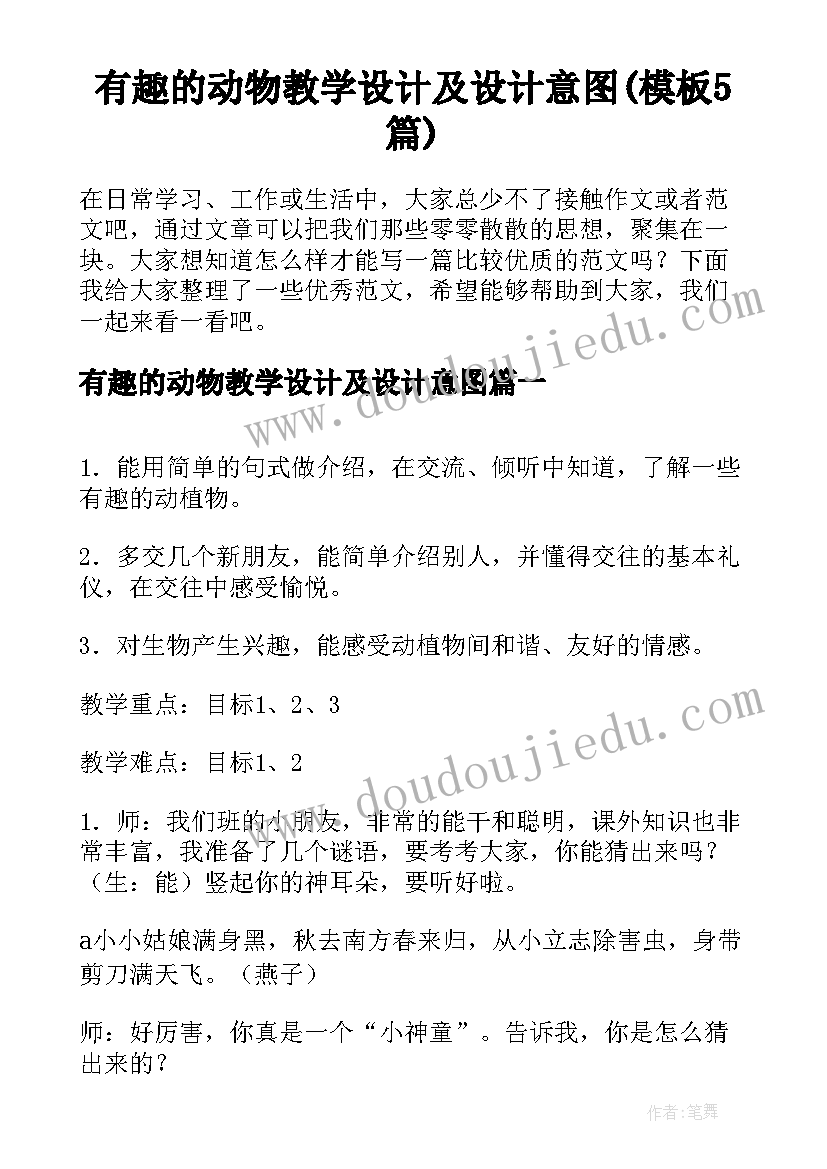 有趣的动物教学设计及设计意图(模板5篇)