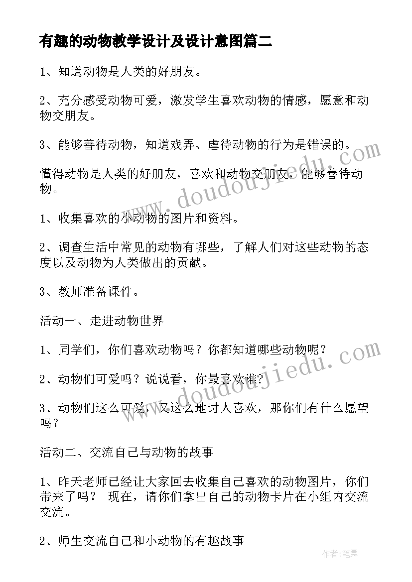 有趣的动物教学设计及设计意图(模板5篇)