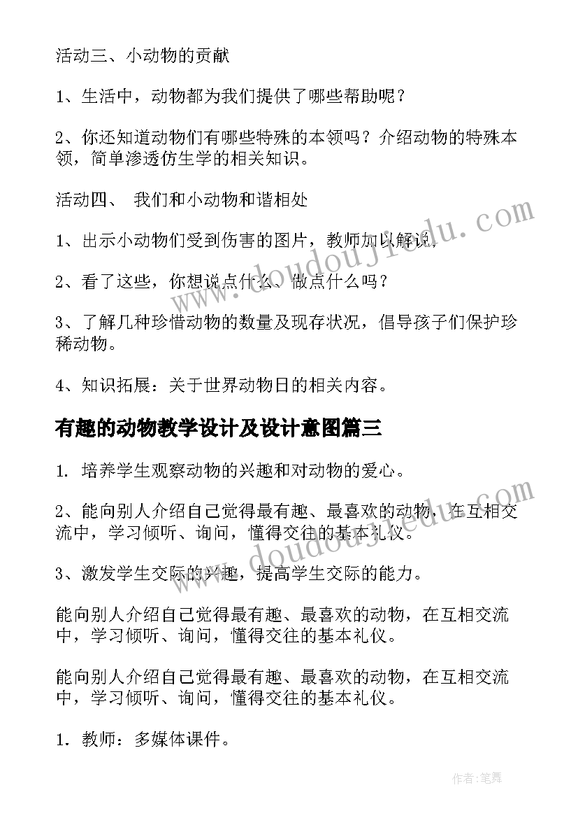 有趣的动物教学设计及设计意图(模板5篇)