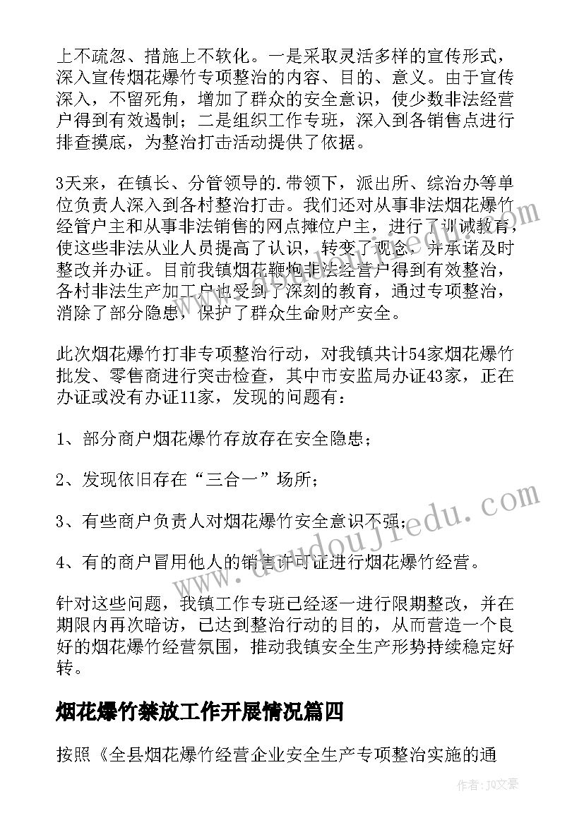 最新烟花爆竹禁放工作开展情况 乡镇烟花爆竹禁燃工作汇报(汇总5篇)