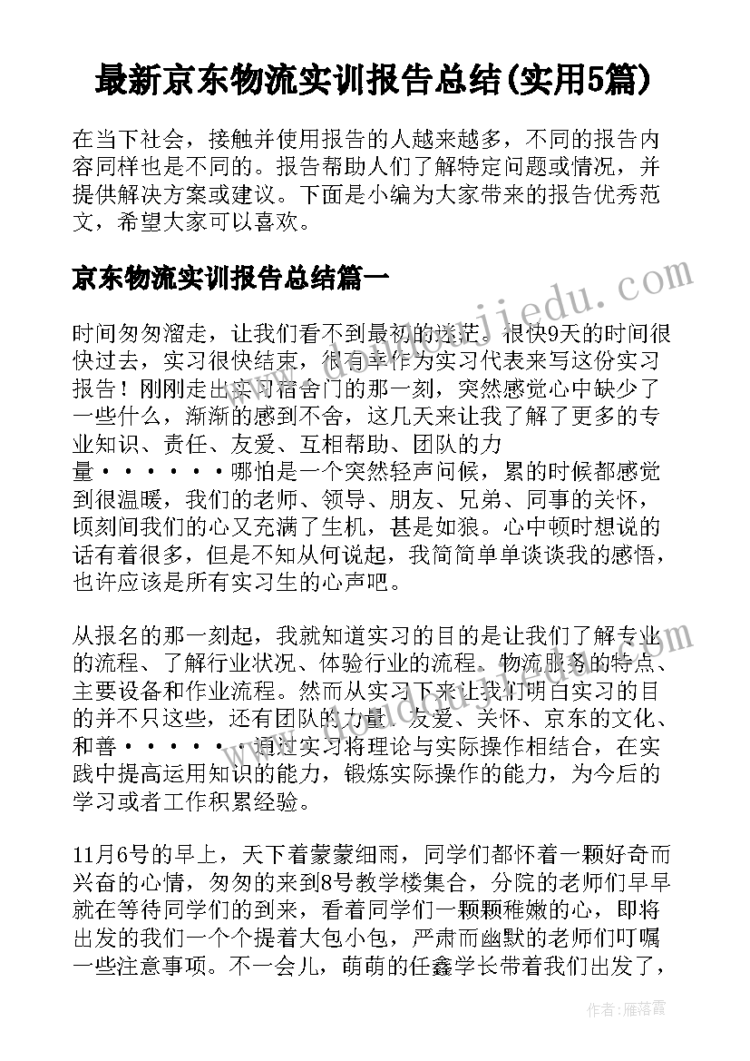 最新京东物流实训报告总结(实用5篇)