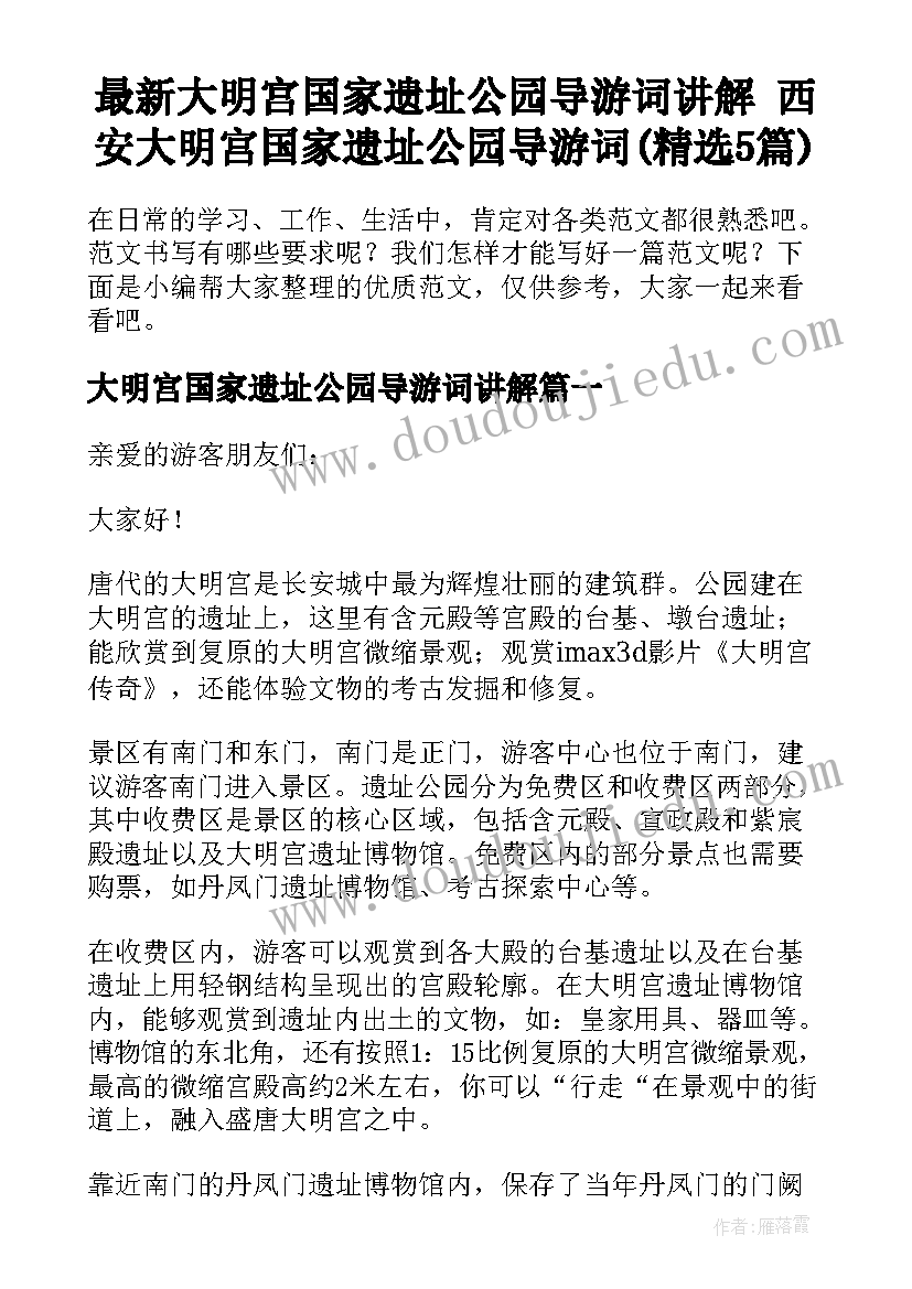 最新大明宫国家遗址公园导游词讲解 西安大明宫国家遗址公园导游词(精选5篇)