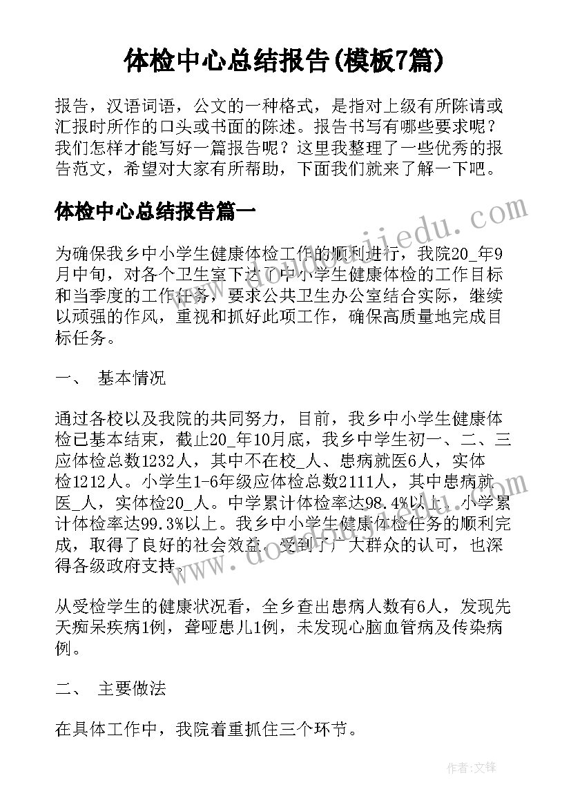 体检中心总结报告(模板7篇)