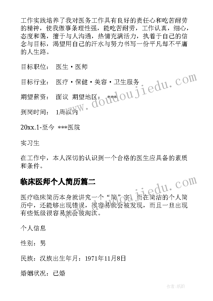 临床医师个人简历(精选5篇)