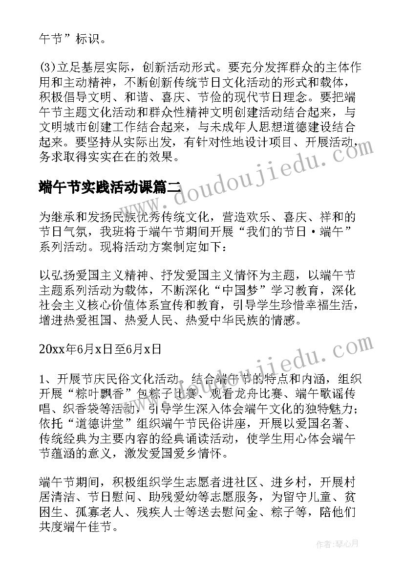 最新端午节实践活动课 端午节的实践活动方案(大全5篇)