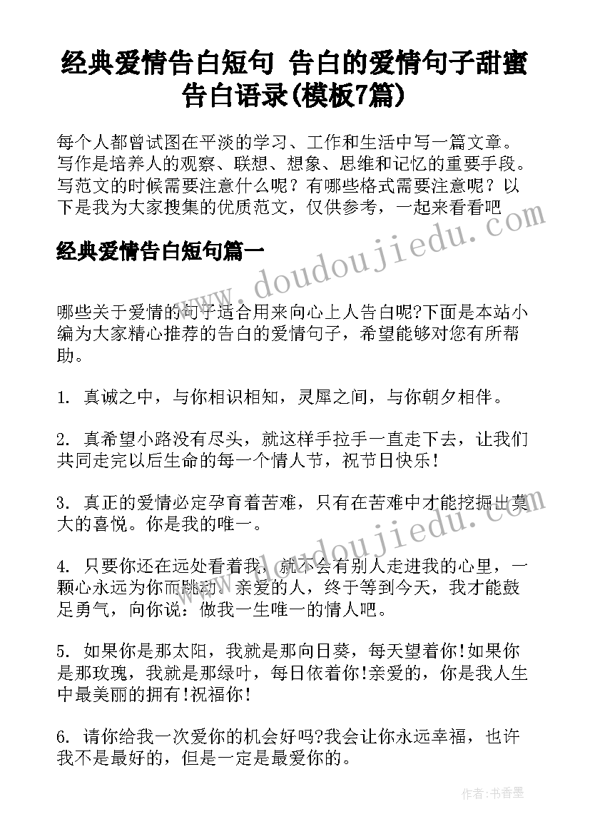 经典爱情告白短句 告白的爱情句子甜蜜告白语录(模板7篇)