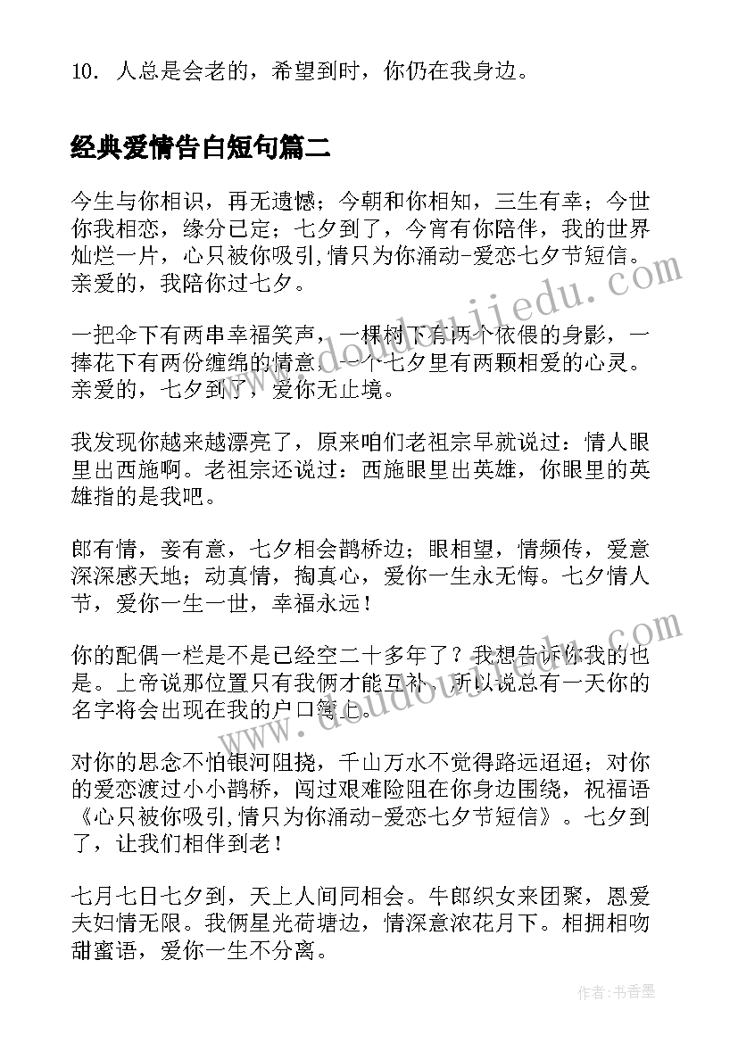 经典爱情告白短句 告白的爱情句子甜蜜告白语录(模板7篇)