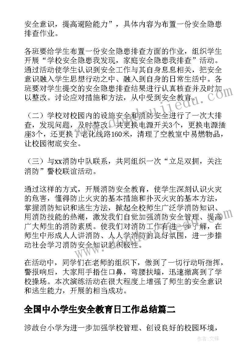 最新全国中小学生安全教育日工作总结(大全6篇)