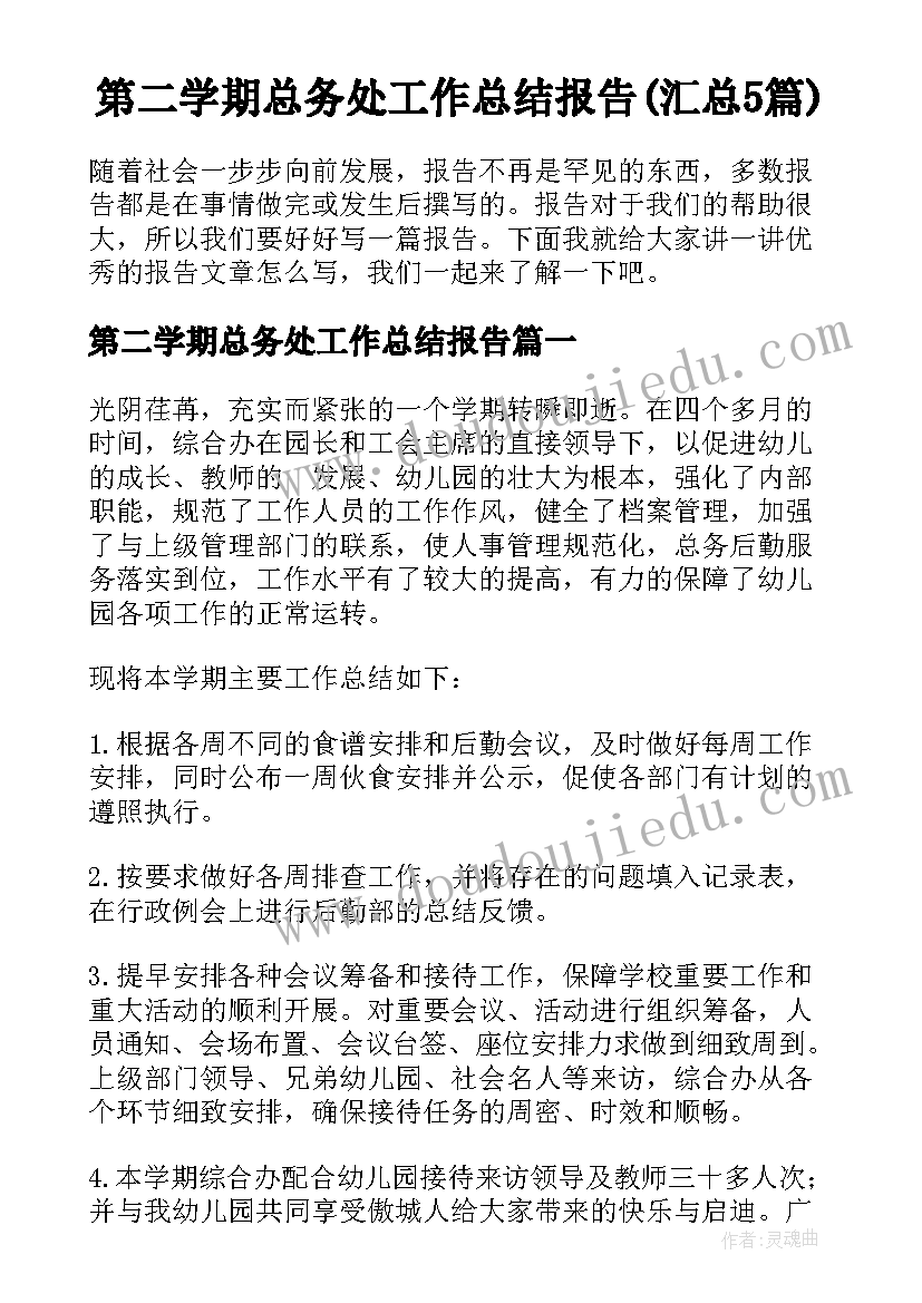 第二学期总务处工作总结报告(汇总5篇)