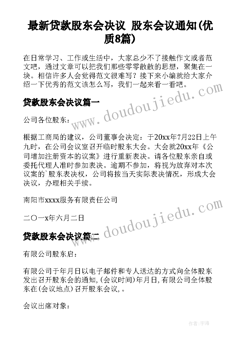 最新贷款股东会决议 股东会议通知(优质8篇)