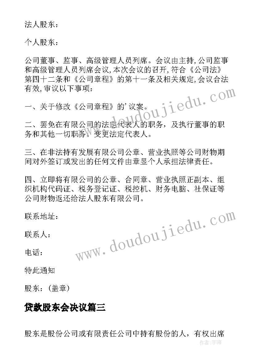 最新贷款股东会决议 股东会议通知(优质8篇)