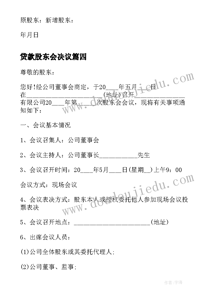 最新贷款股东会决议 股东会议通知(优质8篇)