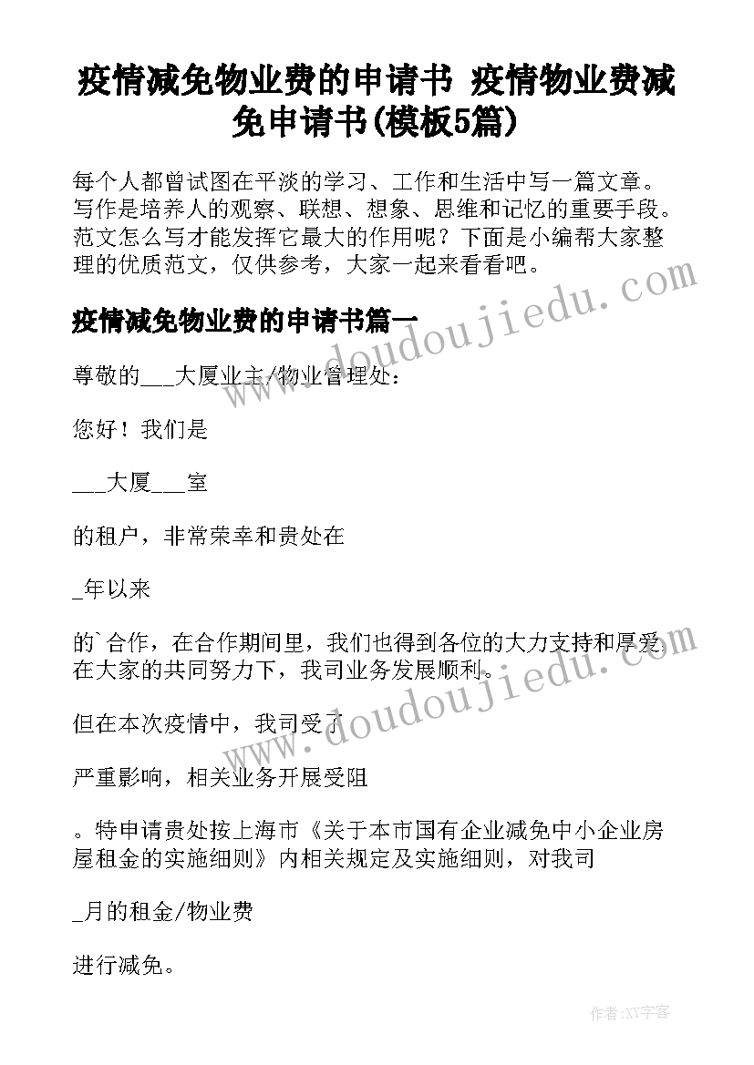 疫情减免物业费的申请书 疫情物业费减免申请书(模板5篇)