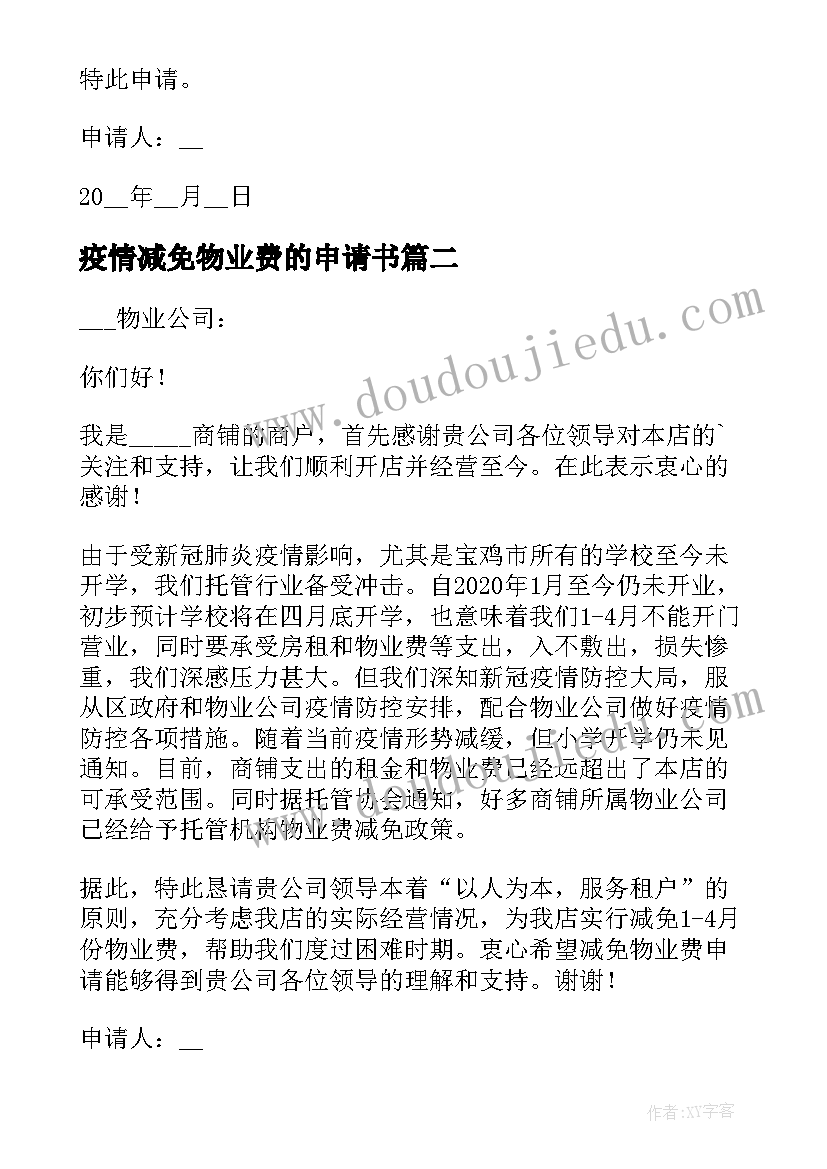 疫情减免物业费的申请书 疫情物业费减免申请书(模板5篇)