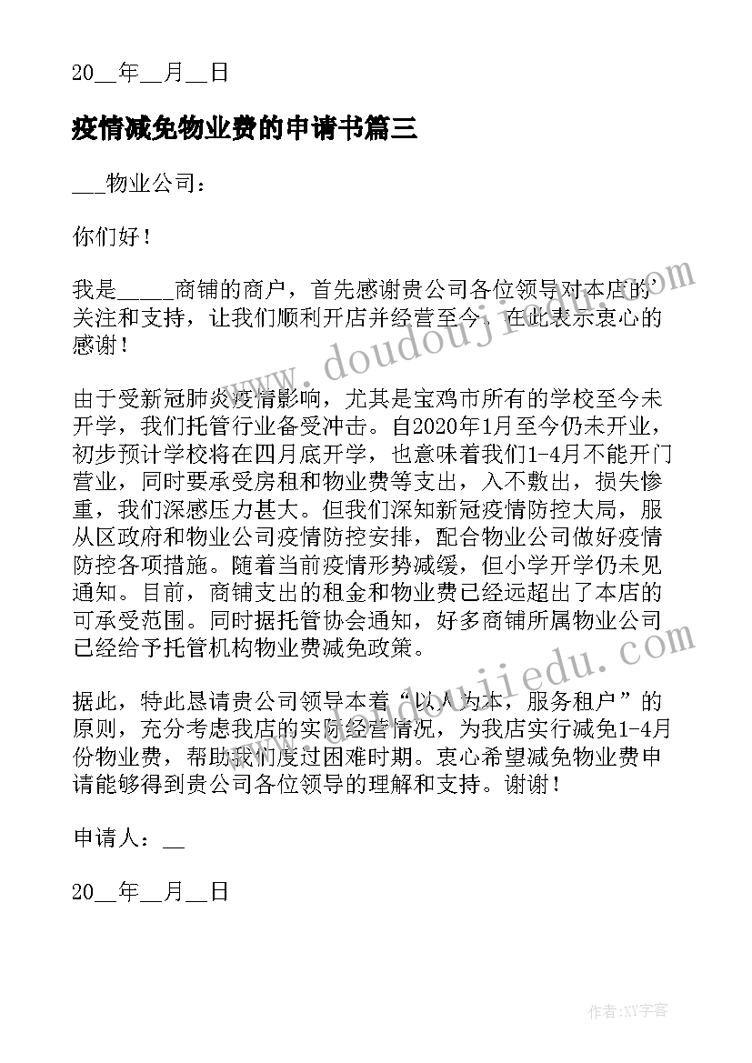 疫情减免物业费的申请书 疫情物业费减免申请书(模板5篇)