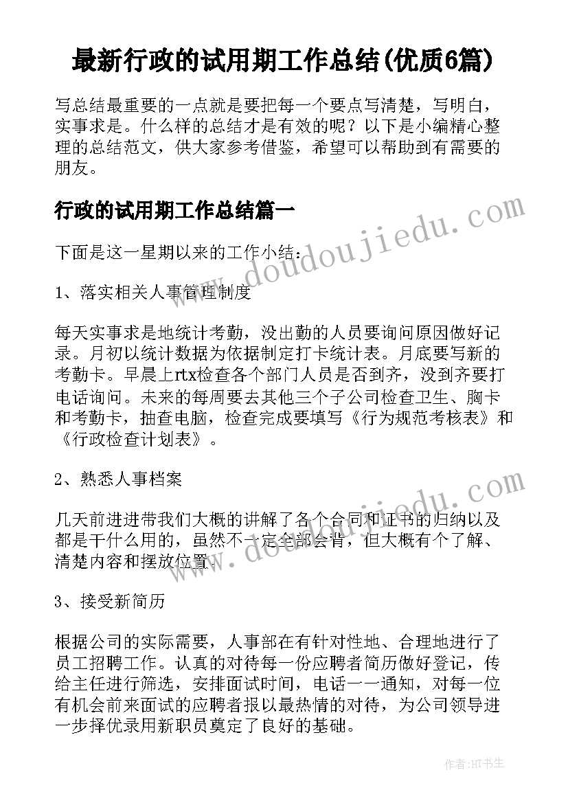 最新行政的试用期工作总结(优质6篇)