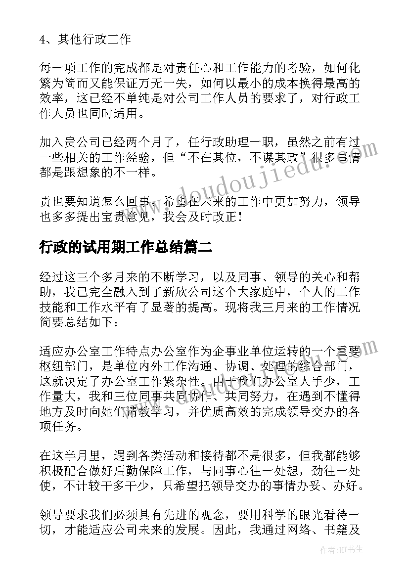 最新行政的试用期工作总结(优质6篇)