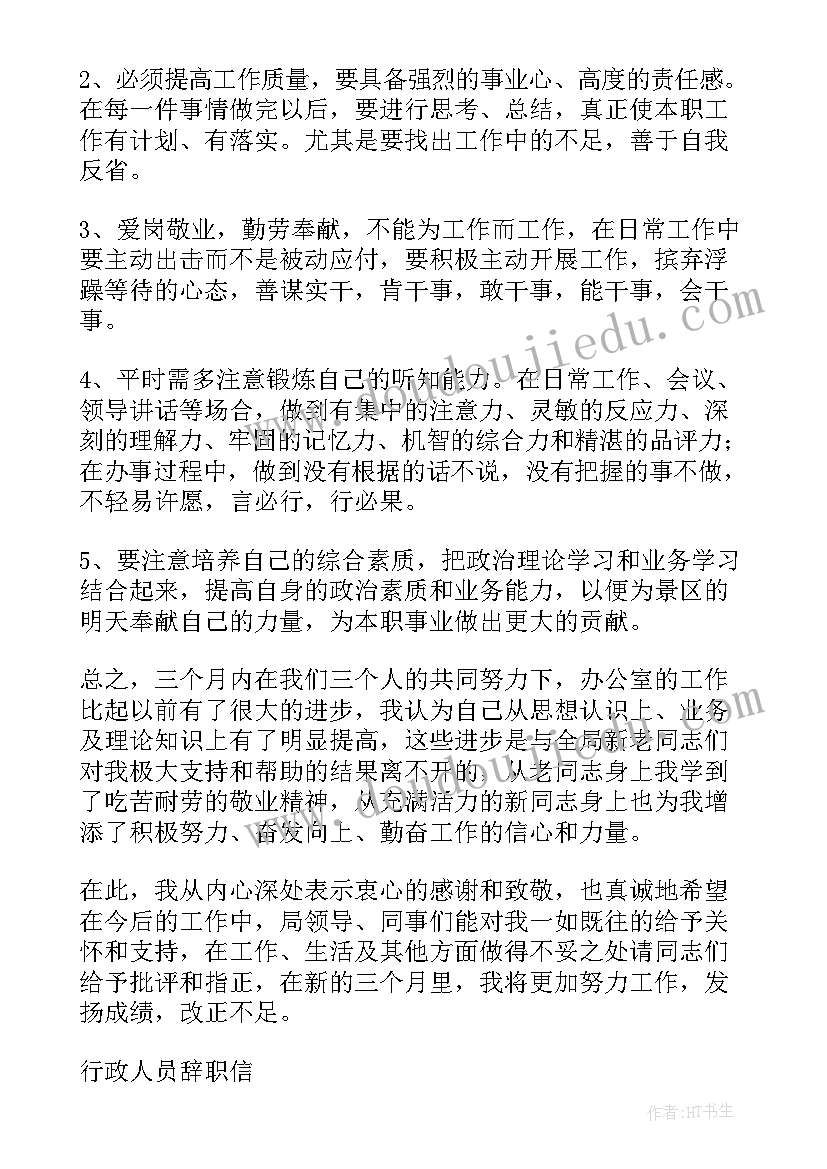 最新行政的试用期工作总结(优质6篇)