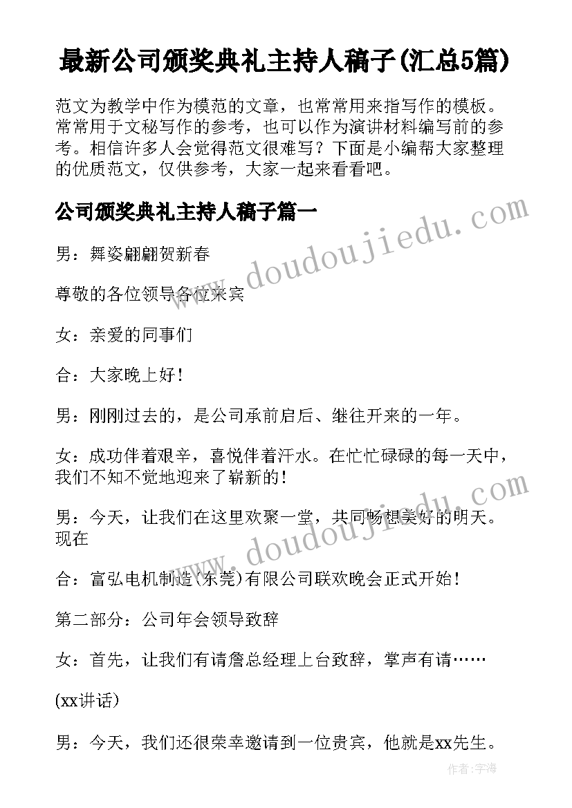 最新公司颁奖典礼主持人稿子(汇总5篇)