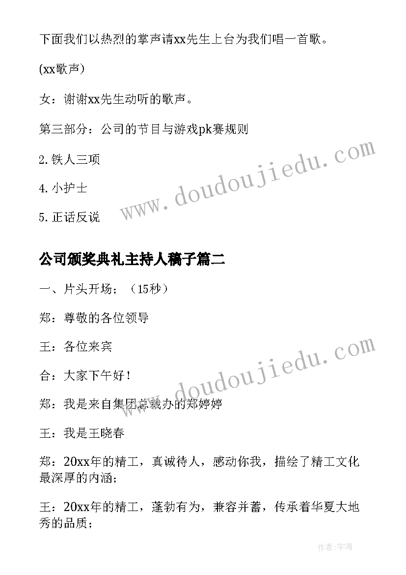 最新公司颁奖典礼主持人稿子(汇总5篇)