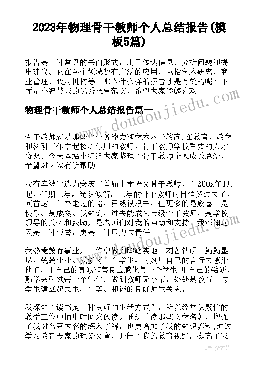 2023年物理骨干教师个人总结报告(模板5篇)