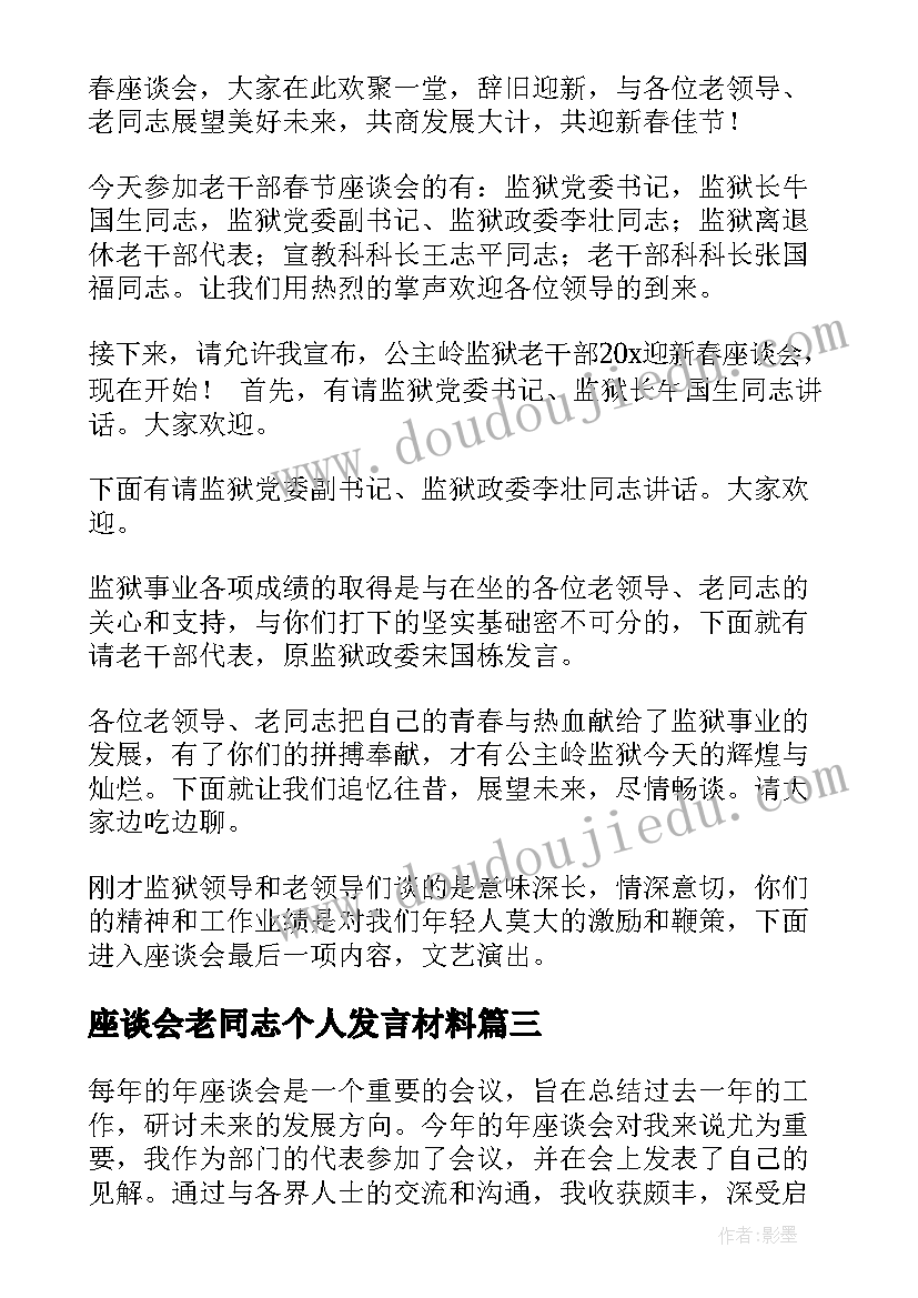 最新座谈会老同志个人发言材料 年座谈会心得体会(精选8篇)