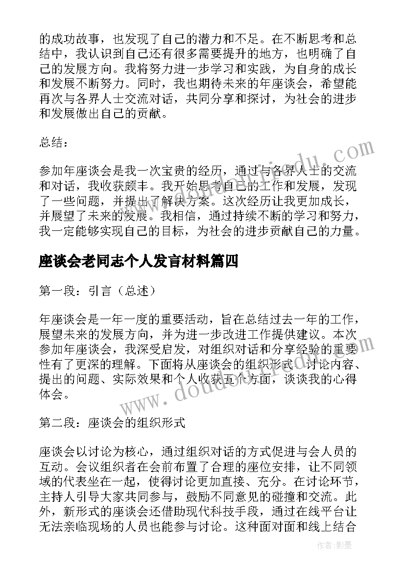 最新座谈会老同志个人发言材料 年座谈会心得体会(精选8篇)