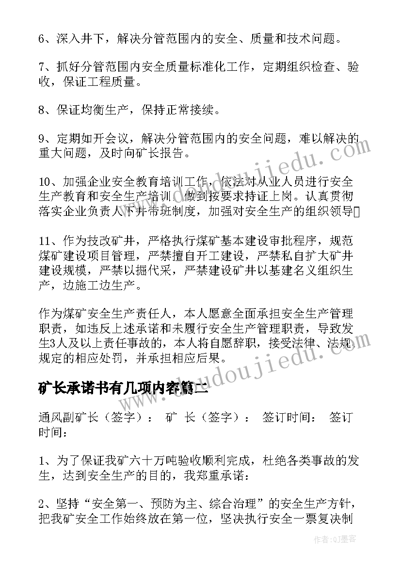 2023年矿长承诺书有几项内容(精选7篇)