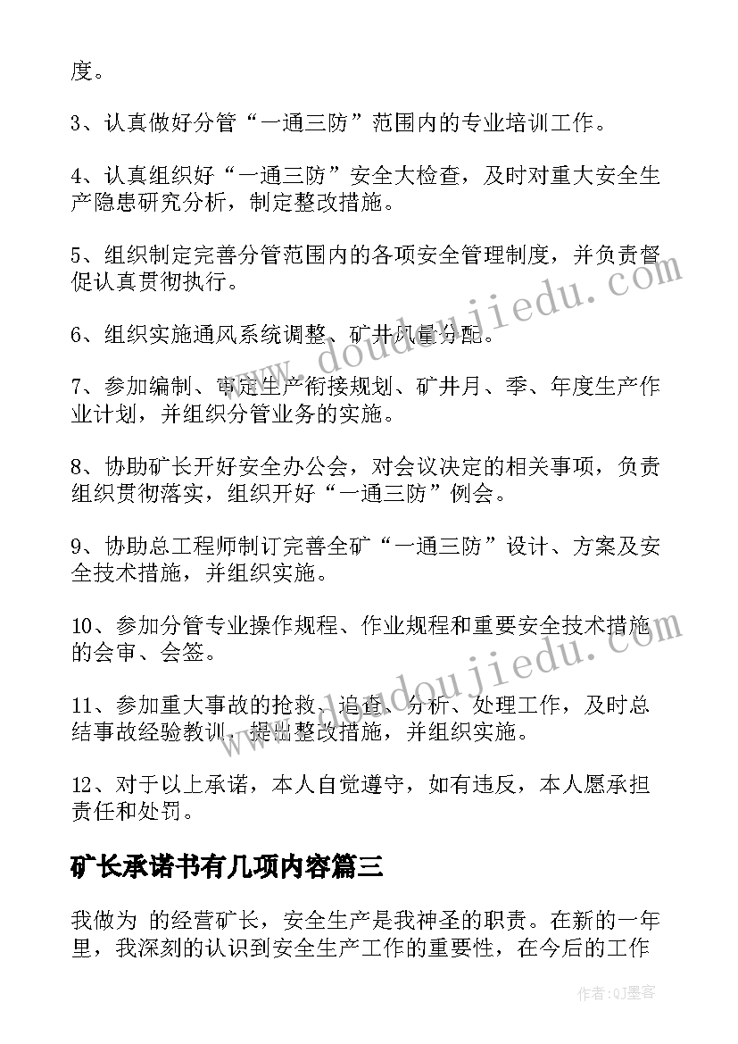 2023年矿长承诺书有几项内容(精选7篇)