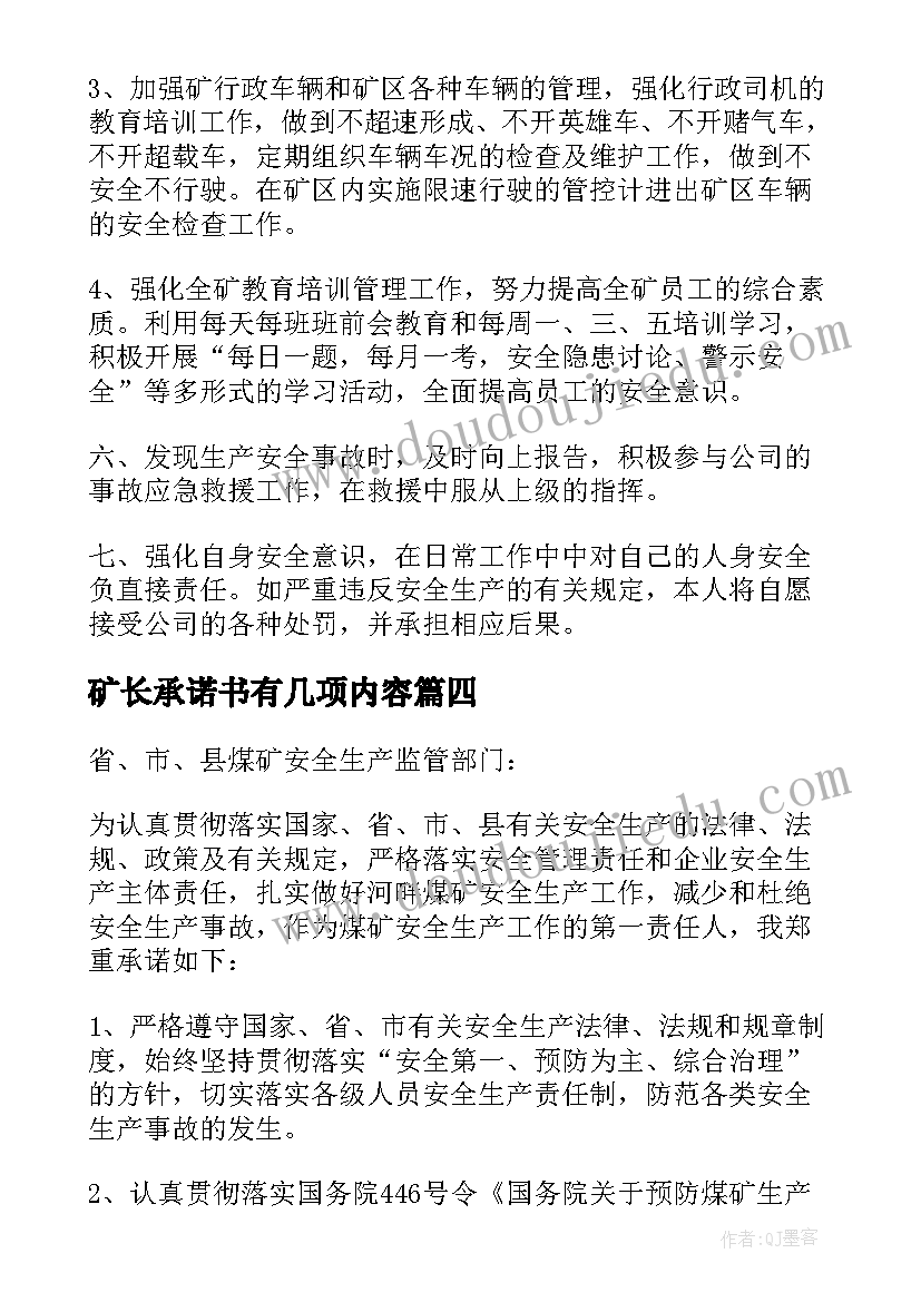 2023年矿长承诺书有几项内容(精选7篇)