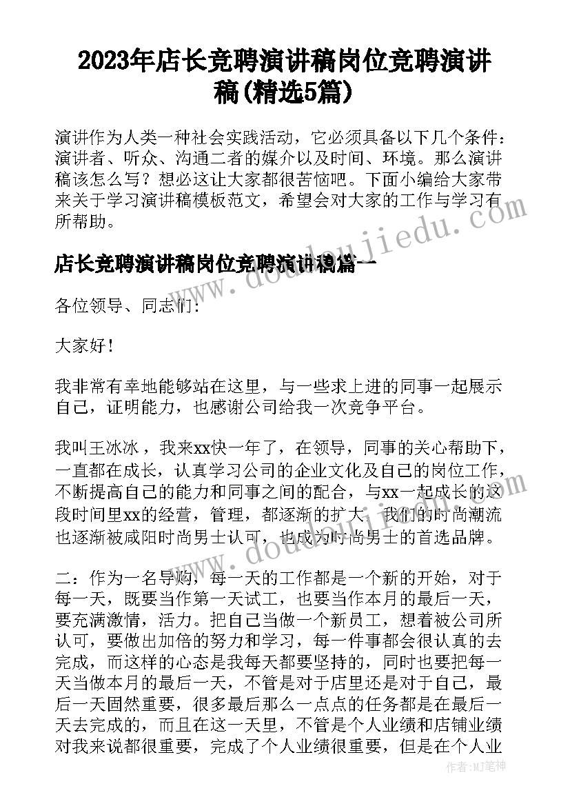 2023年店长竞聘演讲稿岗位竞聘演讲稿(精选5篇)