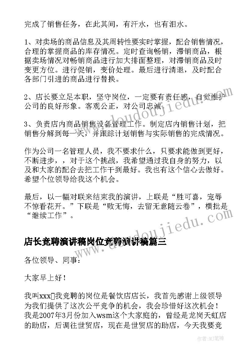 2023年店长竞聘演讲稿岗位竞聘演讲稿(精选5篇)