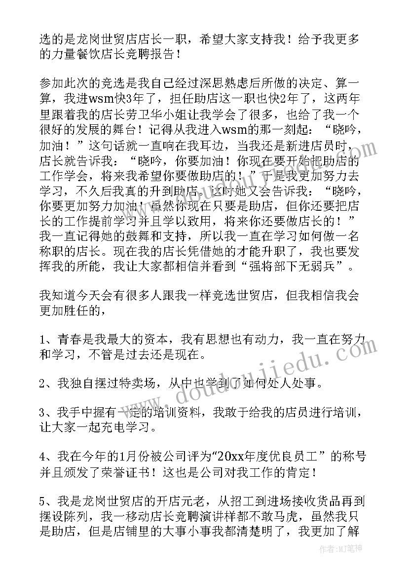 2023年店长竞聘演讲稿岗位竞聘演讲稿(精选5篇)