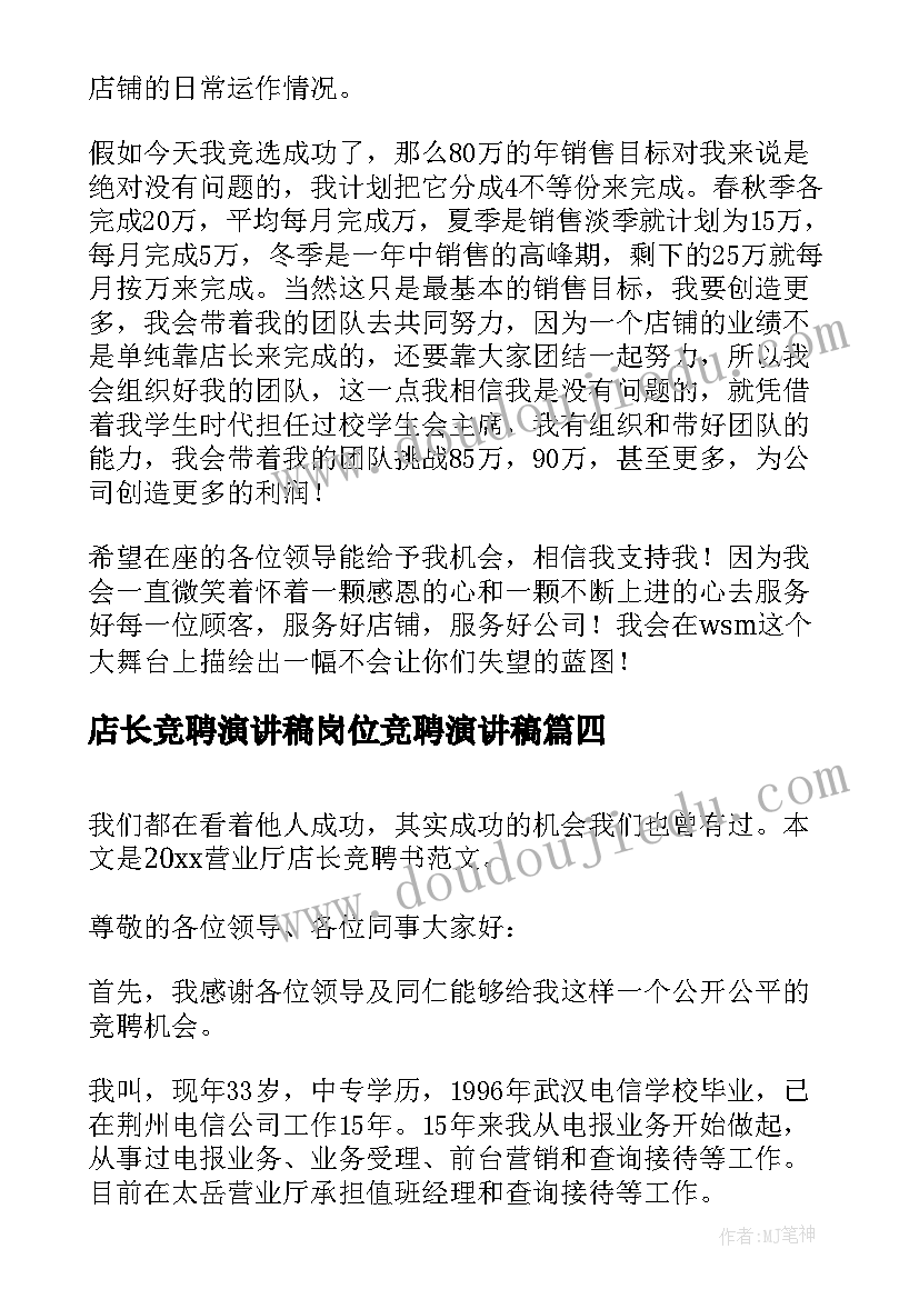 2023年店长竞聘演讲稿岗位竞聘演讲稿(精选5篇)