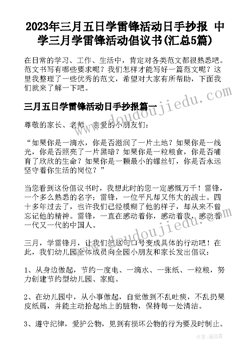 2023年三月五日学雷锋活动日手抄报 中学三月学雷锋活动倡议书(汇总5篇)