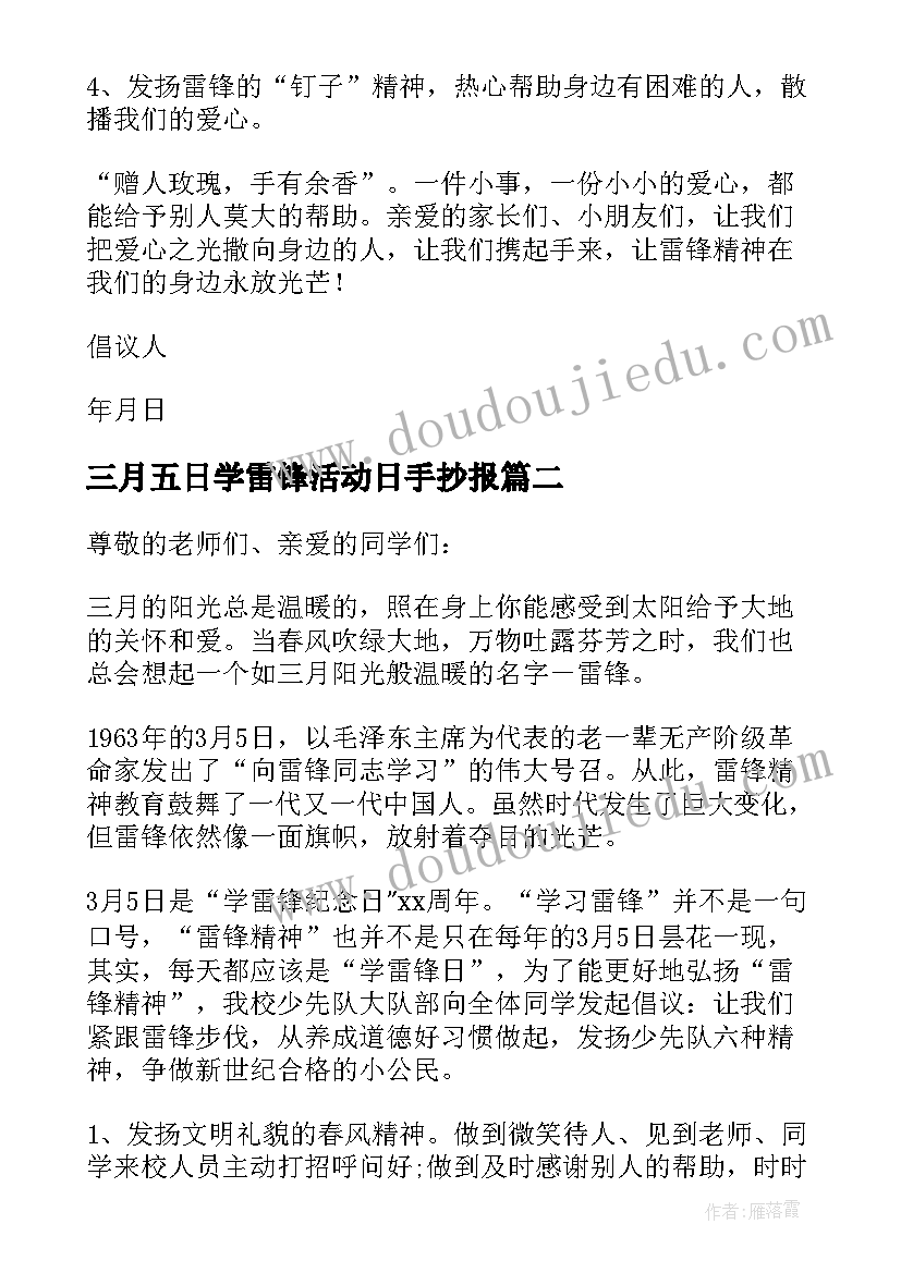 2023年三月五日学雷锋活动日手抄报 中学三月学雷锋活动倡议书(汇总5篇)