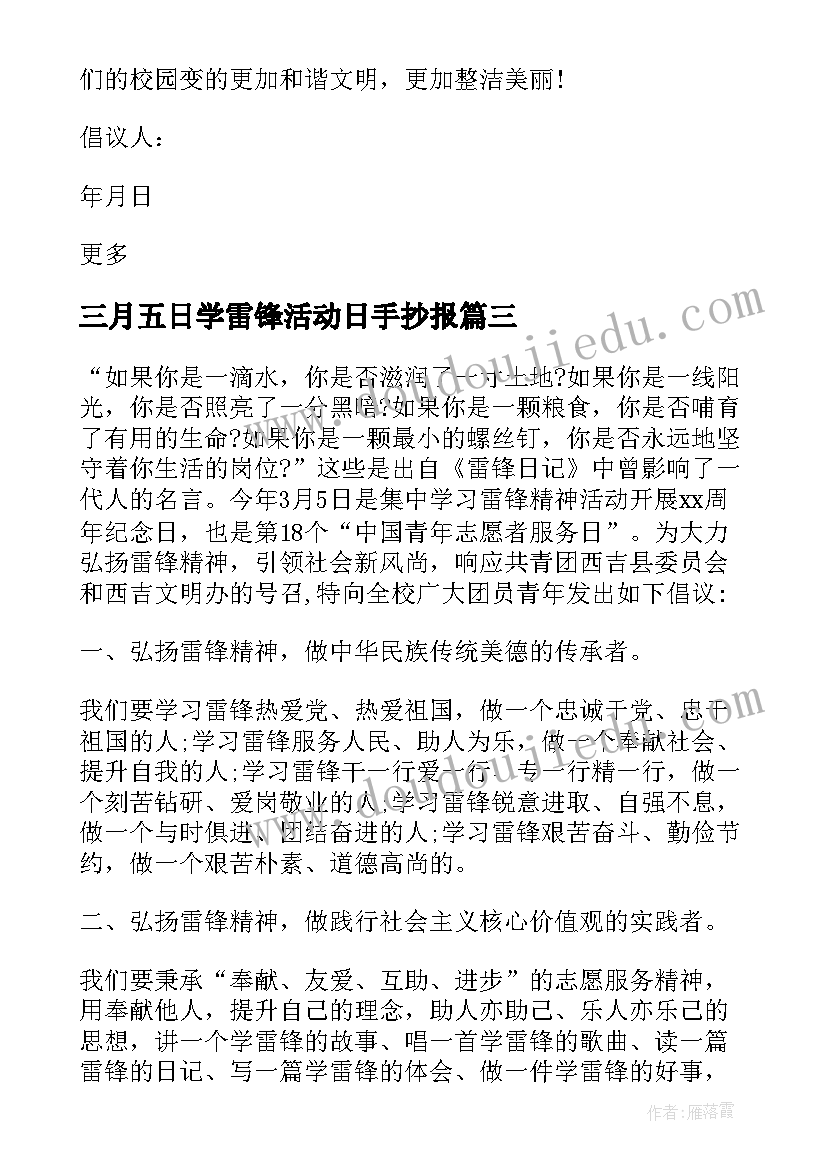 2023年三月五日学雷锋活动日手抄报 中学三月学雷锋活动倡议书(汇总5篇)